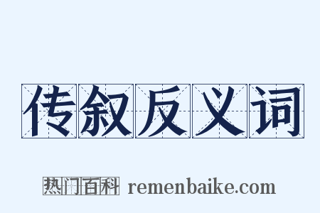 传叙反义词是什么意思的图片